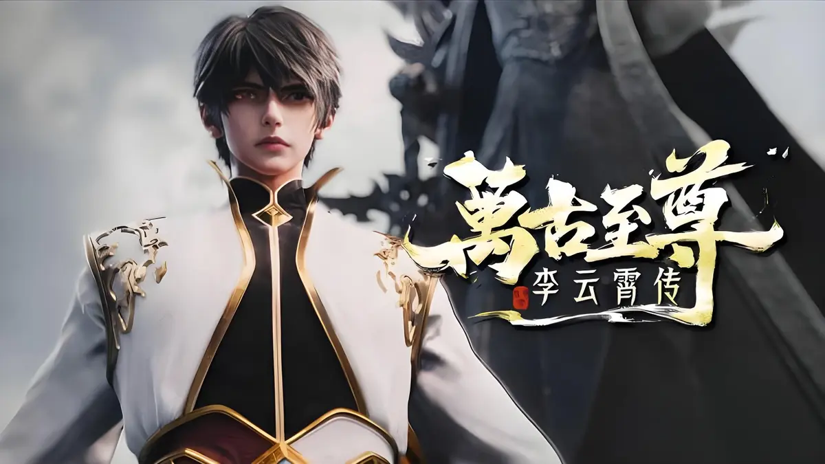 《万古至尊：李云霄传》1080P高清无删减免费看_万古至尊：李云霄传动漫资源持续更新_李云霄在万古最强宗能否冲破天道束缚，踏入万古神境？