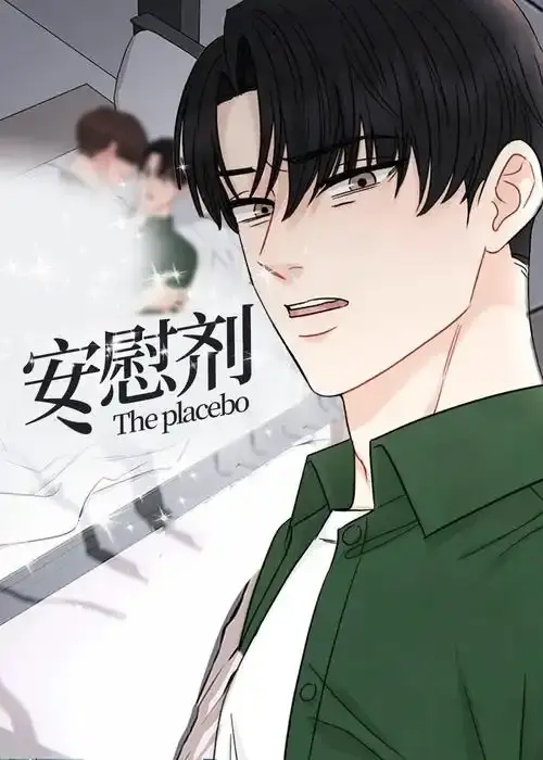 《安慰剂/Placebo》台版下拉式无删减资源